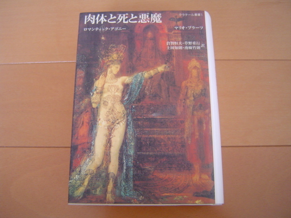 肉体と死と悪魔 ロマンティック・アゴニー マリオ・プラーツ クラテール叢書