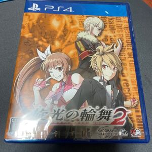 PS4ソフト 旋光の輪舞2 新品未開封