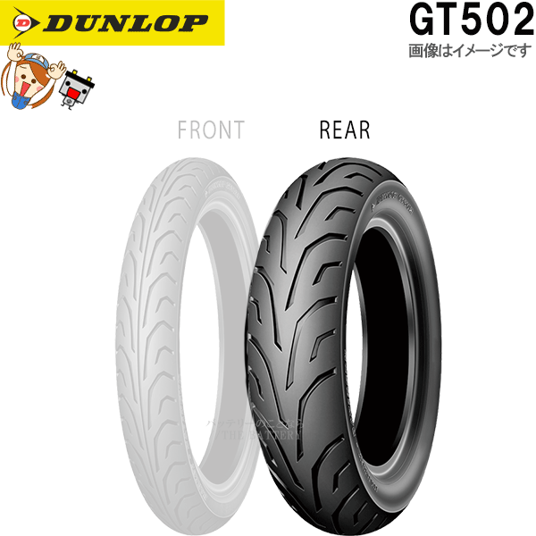 ダンロップ DUNLOP GT502 リア 180/60B17 M/C 75V TL