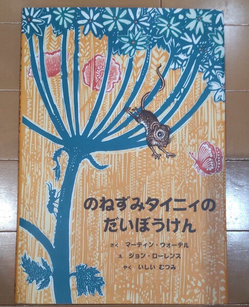 送料込み!のねずみタイニィのだいぼうけん/マーティン・ワッデル(著者),いしいむつみ(訳者),ジョン・ローレンス