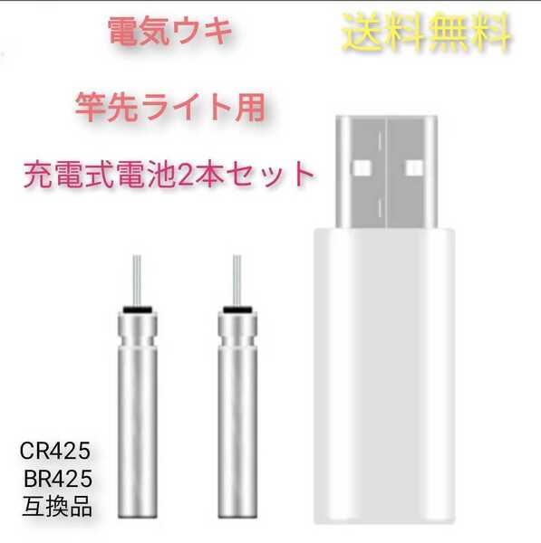 CR425 BR425 互換リチウム電池2個+USB充電器☆☆電気ウキに是非☆☆3個セット