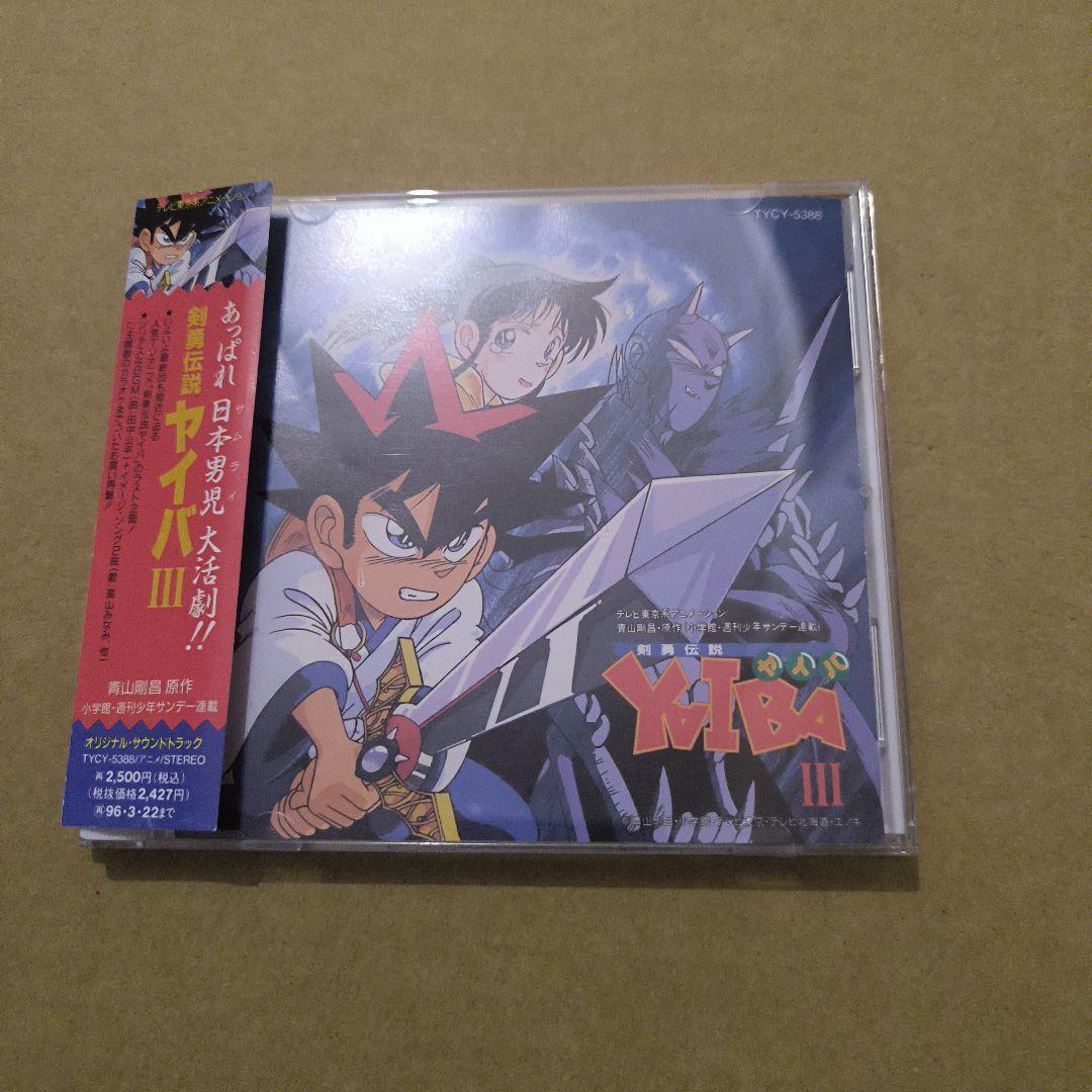 Yahoo!オークション -「剣勇伝説ヤイバ」(アニメソング) (CD)の Yahoo!オークション -「剣勇伝説ヤイバ」(アニメソング) (CD)の