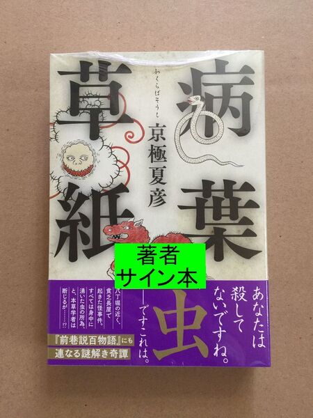 署名本☆京極夏彦『病葉草紙』初版・帯・サイン・未読の極美・未開封品