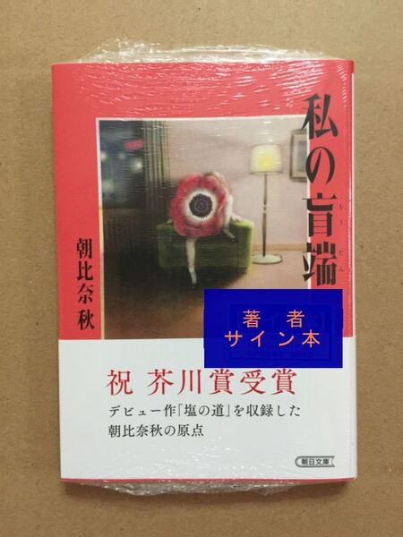 署名本☆新芥川賞作家☆朝比奈 秋『私の盲端』初版・帯・サイン・未読の極美・未開封品
