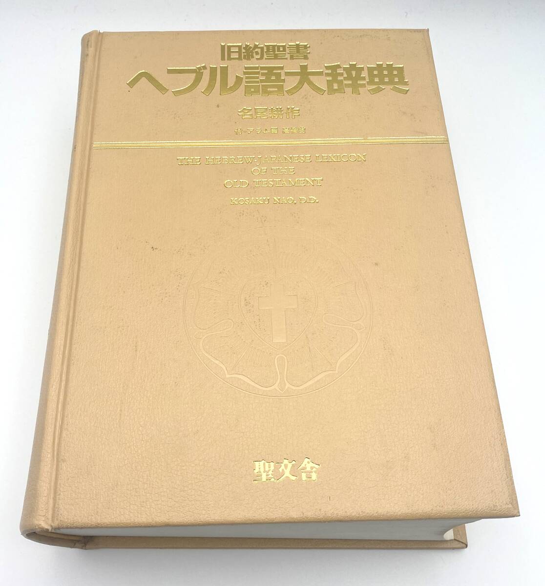 Yahoo!オークション -「旧約聖書ヘブル語大辞典」の落札相場