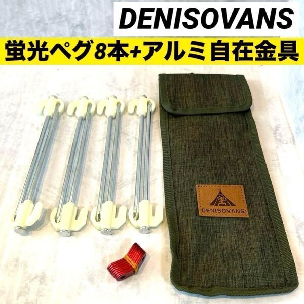 テントペグ 蛍光ペグ タープペグ 20cm 8本 アルミ自在金具 アウトドア 設営