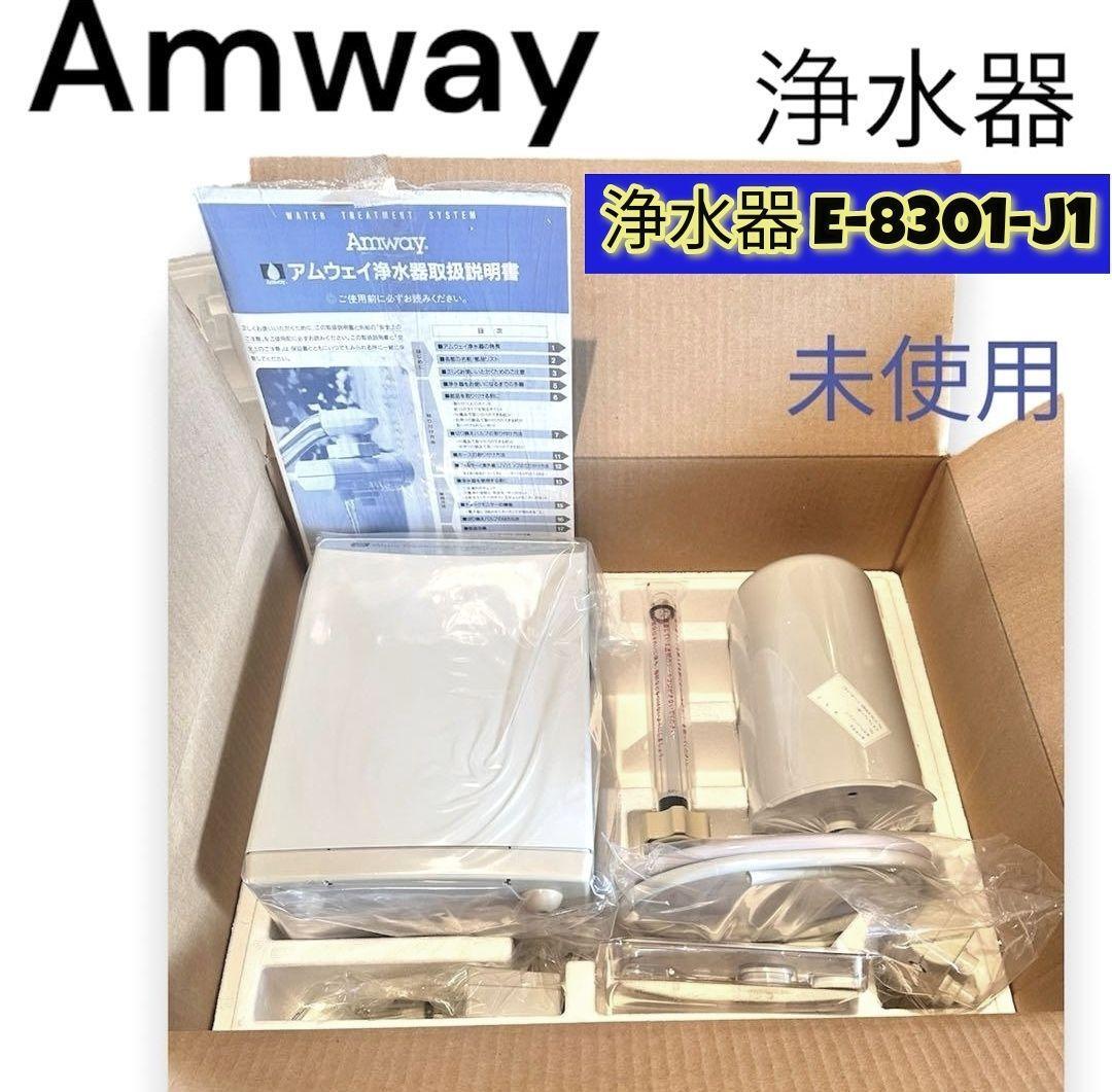 Amway 希少 新品 アムウェイ 浄水器 E-8301-J1 @ Amway 希少 新品 アムウェイ 浄水器 E-8301-J1 @