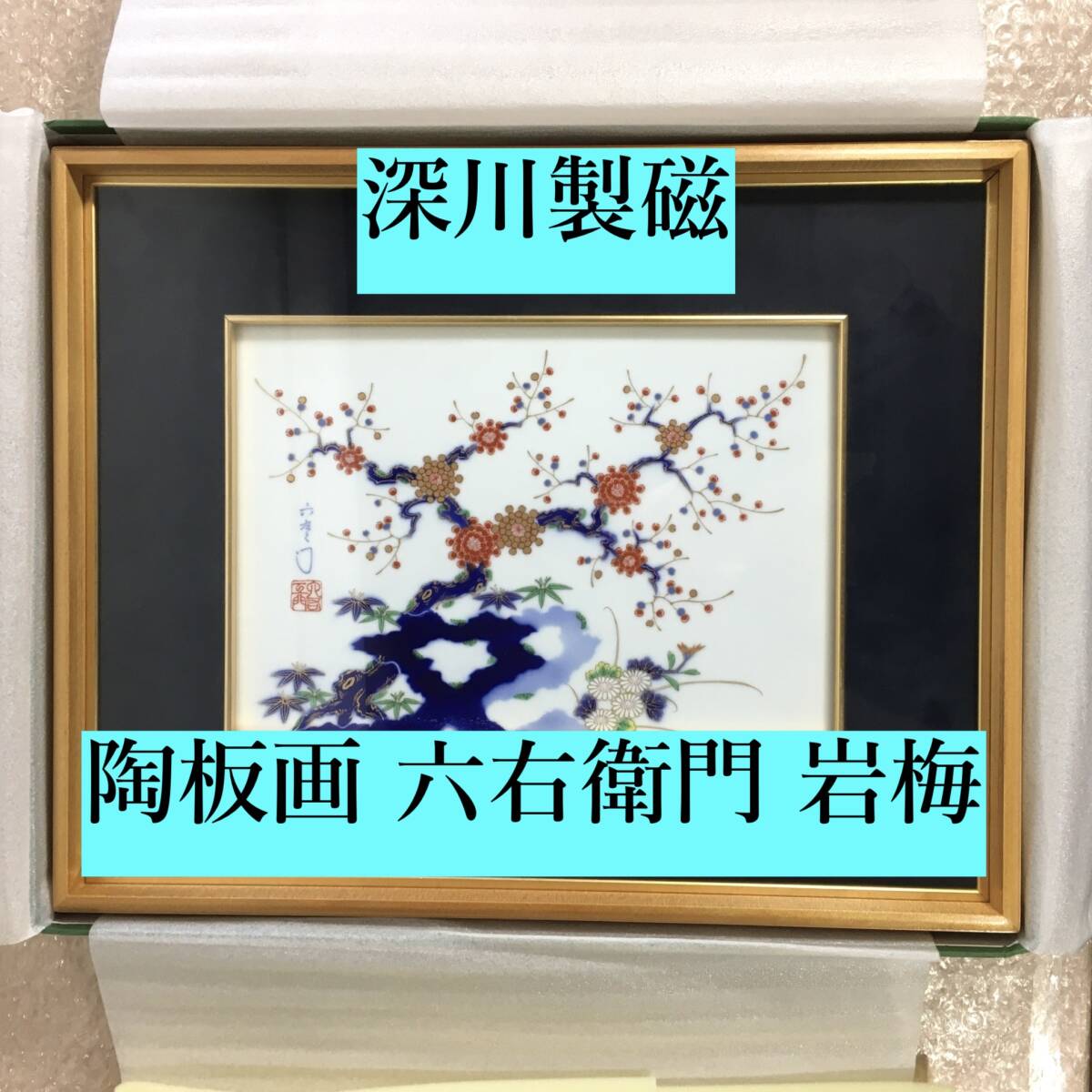 Yahoo!オークション -「陶板」(深川製磁) (ブランド別)の落札 Yahoo!オークション -「陶板」(深川製磁) (ブランド別)の落札