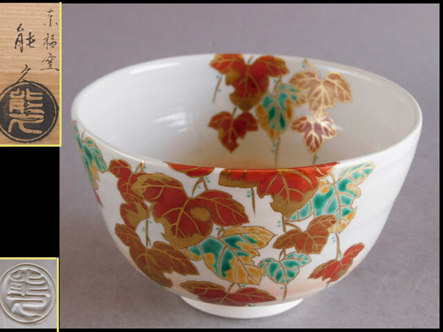 藤谷衣笠　色絵　蔦　茶碗 藤谷衣笠 色絵 蔦 茶碗 蔦絵茶碗 | カタログ・パンフレット 掲載