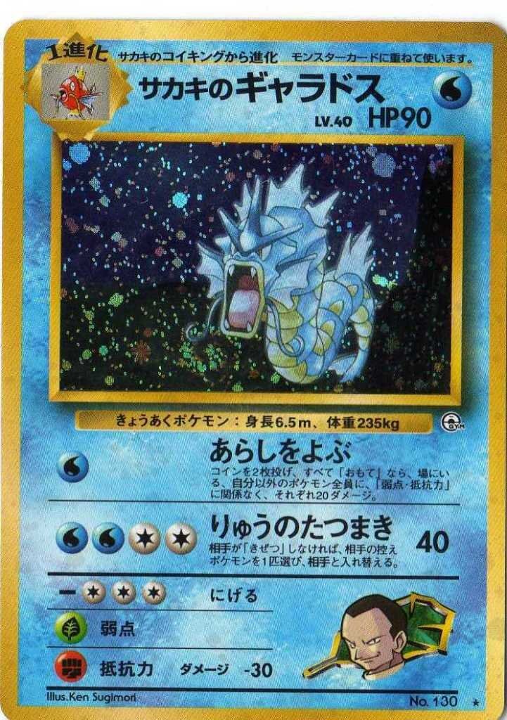 ポケモンカード サカキのギャラドスの値段と価格推移は?|22件 ポケモンカード サカキのギャラドスの値段と価格推移は?|22件