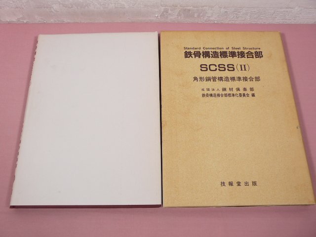 2025年最新】Yahoo!オークション -鉄骨(自然科学と技術)の中古品 2025年最新】Yahoo!オークション -鉄骨(自然科学と技術)の中古品