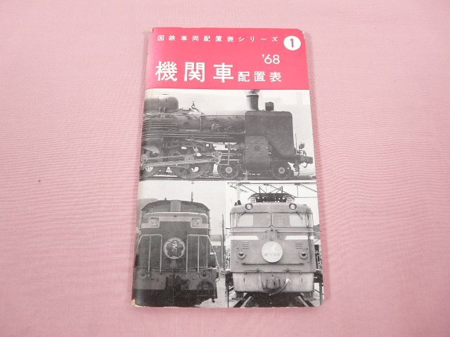 2025年最新】Yahoo!オークション -国鉄車両配置表の中古品・新品 2025年最新】Yahoo!オークション -国鉄車両配置表の中古品・新品