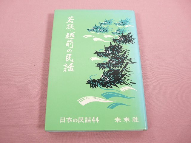 Yahoo!オークション -「日本の民話 (ほるぷ 未来社)」の落札相場 Yahoo!オークション -「日本の民話 (ほるぷ 未来社)」の落札相場