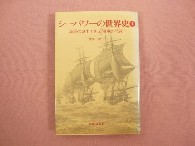 2024年最新】Yahoo!オークション -シーパワーの世界史(本、雑誌)の中古品・新品・古本一覧 2024年最新】Yahoo!オークション -シーパワーの世界史(本、雑誌)の中古品・新品・古本一覧