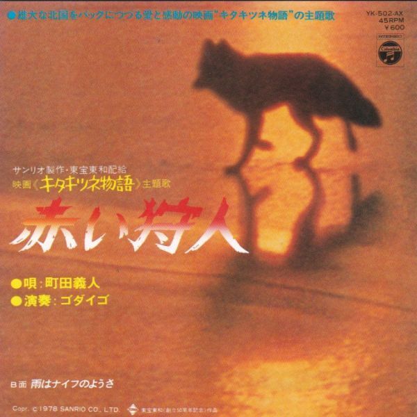 2025年最新】Yahoo!オークション -キタキツネ物語(音楽)の中古品