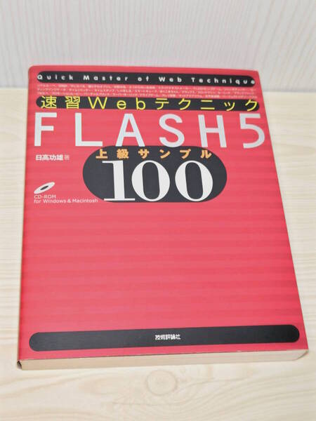 速習WebテクニックFLASH 5上級サンプル100