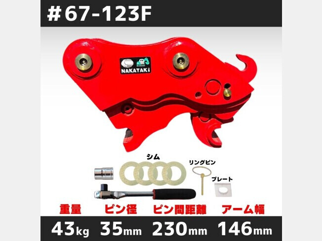 アタッチメント(建設機械) その他メーカー クイックヒッチ NAKATAKI #63-123F-K 1t~2t 標準仕様