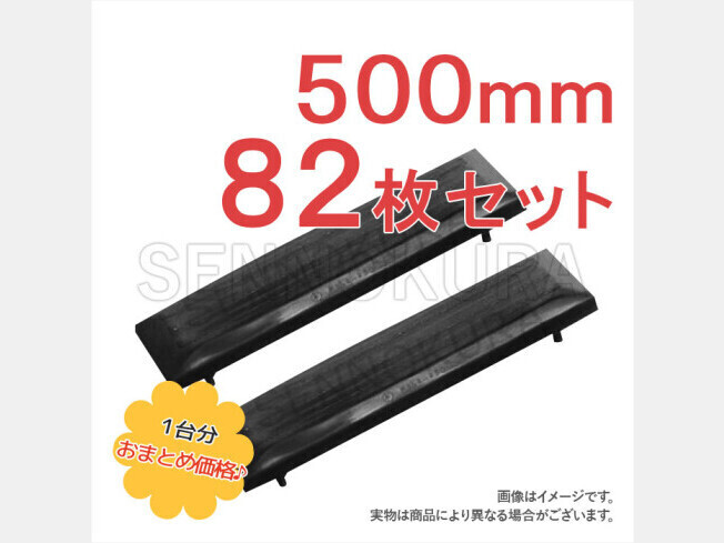 パーツ/建機その他 その他メーカー ゴムパッド 新品 500mm 82枚セット K110-3