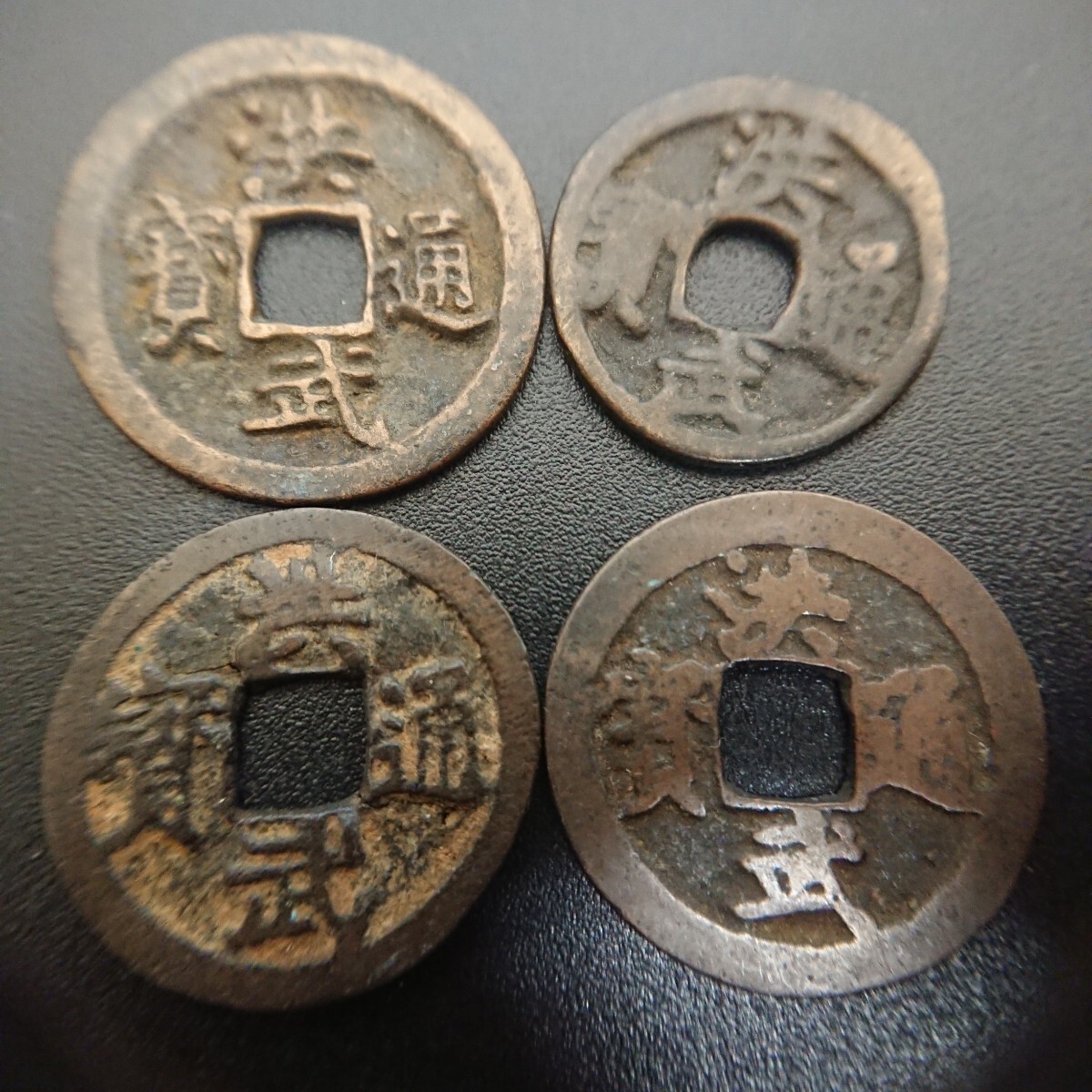 Yahoo!オークション -「洪武通宝 背」(硬貨) (貨幣)の落札相場