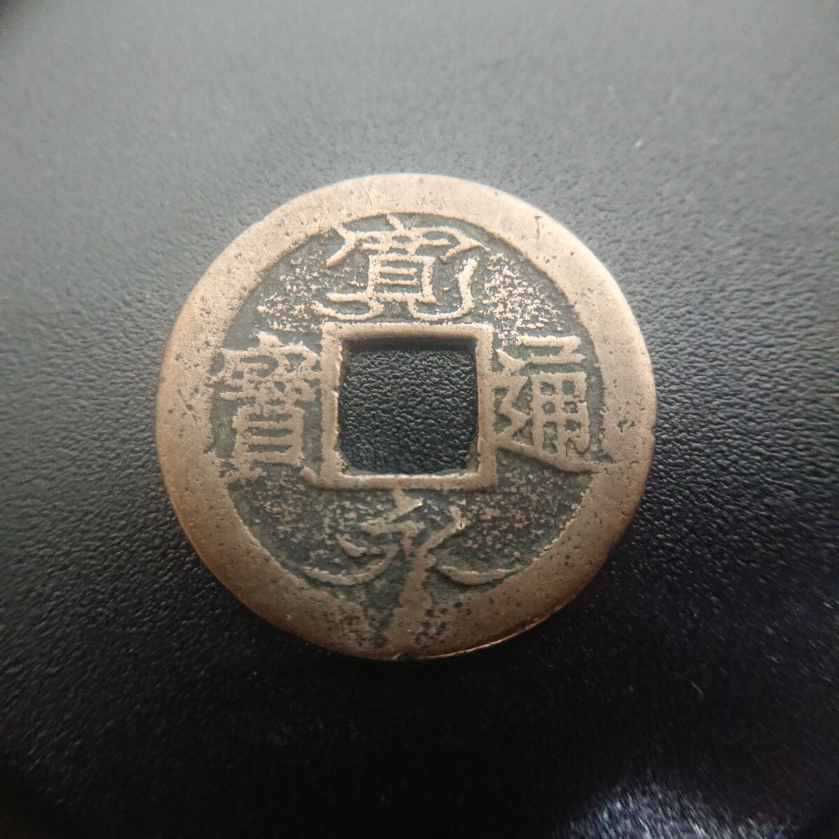 寛永通宝（かんえいつうほう）の買取価格｜金貨買取本舗