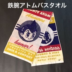 ★ファン必見★鉄腕アトムバスタオル★送料無料★