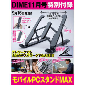モバイルPCスタンドMAX/DIMEダイム2021年11月号付録のみ