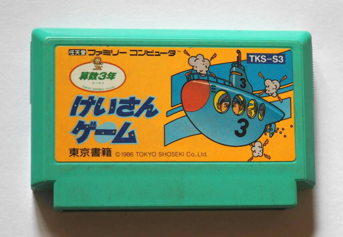 Amazon.co.jp: けいさんゲーム 算数3年 ファミコン : おもちゃ