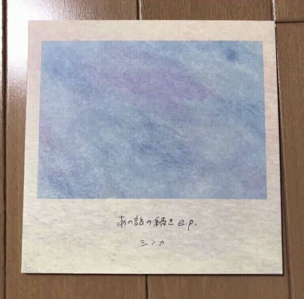 【送料無料・即決】シノカ あの話の続きe.p. デモCD Unblock、さよならポエジー、菜ノ葉。、OWL、COPES、ヒナタトカゲ、Sunny Girl