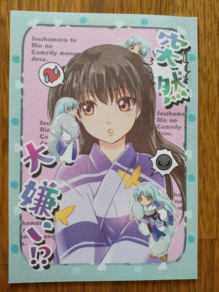 「突然大嫌い!?」同人誌 殺生丸xりん 殺りん うめ蔵 珈舎