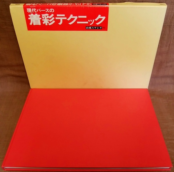 昭和53年 1978年 現代パースの着彩テクニック 山城スタジオ 着彩 描法 点景 環境 図法 陰影 構図 作品集