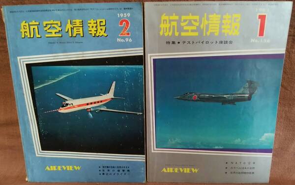 昭和34年 1959年 航空情報 第96号 2月号 昭和38年 1963年 第156号 1月号 2冊 まとめて セット 海上自衛隊 八戸航空隊 世界の新鋭機