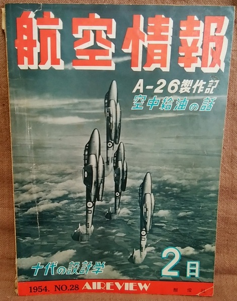 昭和29年 1954年 航空情報 2月号 第28集 A-26製作記 世界のジェット機 ダグラス 日本軍用機 ボーイングYB-52 ネプチューン 空中給油 他