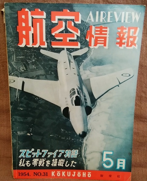 昭和29年 1954年 航空情報 5月号 第31集 スーパーマリン スピットファイア LFR14型 メンター レギュラス セイバー 零戦 コンカース 隼 他