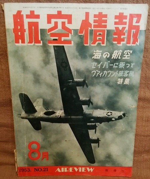 昭和28年 1953年 航空情報 8月号 第21集 航空母艦 インドミタブル 世界の艦上機 ヴァイカウント 民間輸送機 世界の軍用機 他