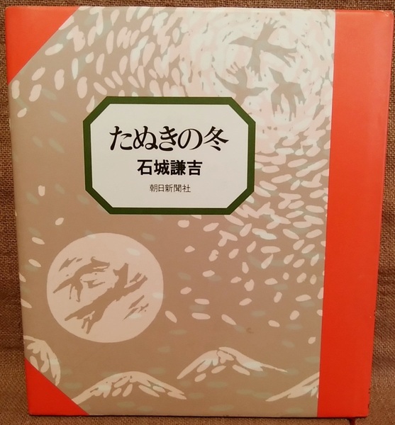 昭和56年 1981年 たぬきの冬 石城謙吉 朝日新聞社