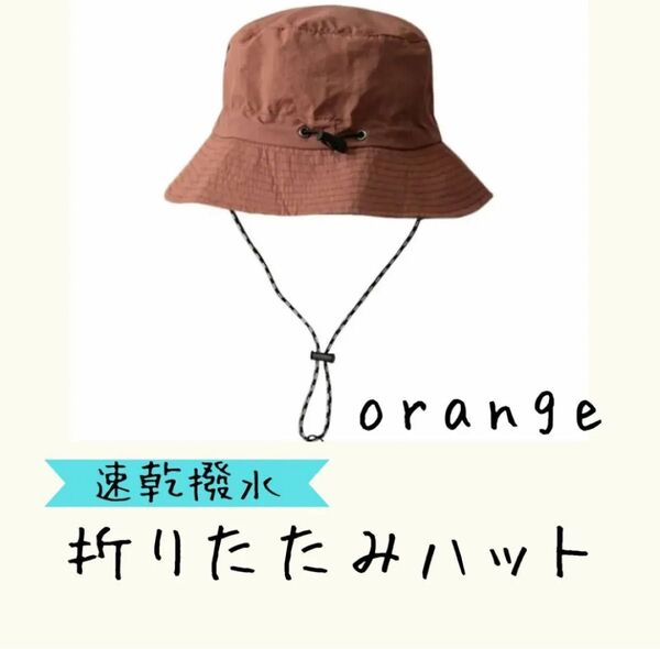 【オレンジ】速乾 撥水 折りたたみ ハット サファリハット アウトドア キャンプ ハイキング 釣り 紅葉 運動会