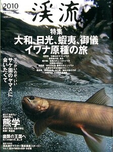 渓流 2010
