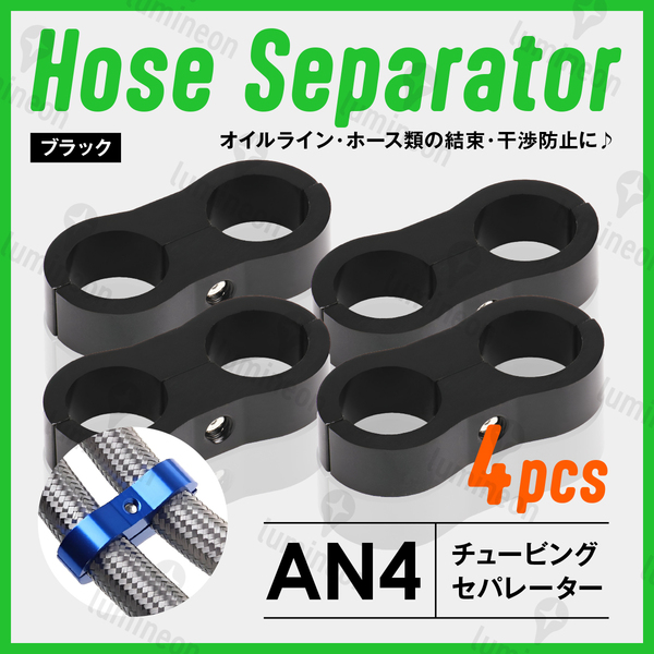ホース セパレーター チュービング クランプ 4個 セット フィッティング アダプター バイク 二輪 車用 AN4 配線 固定 ブラック 黒 g231c1 1