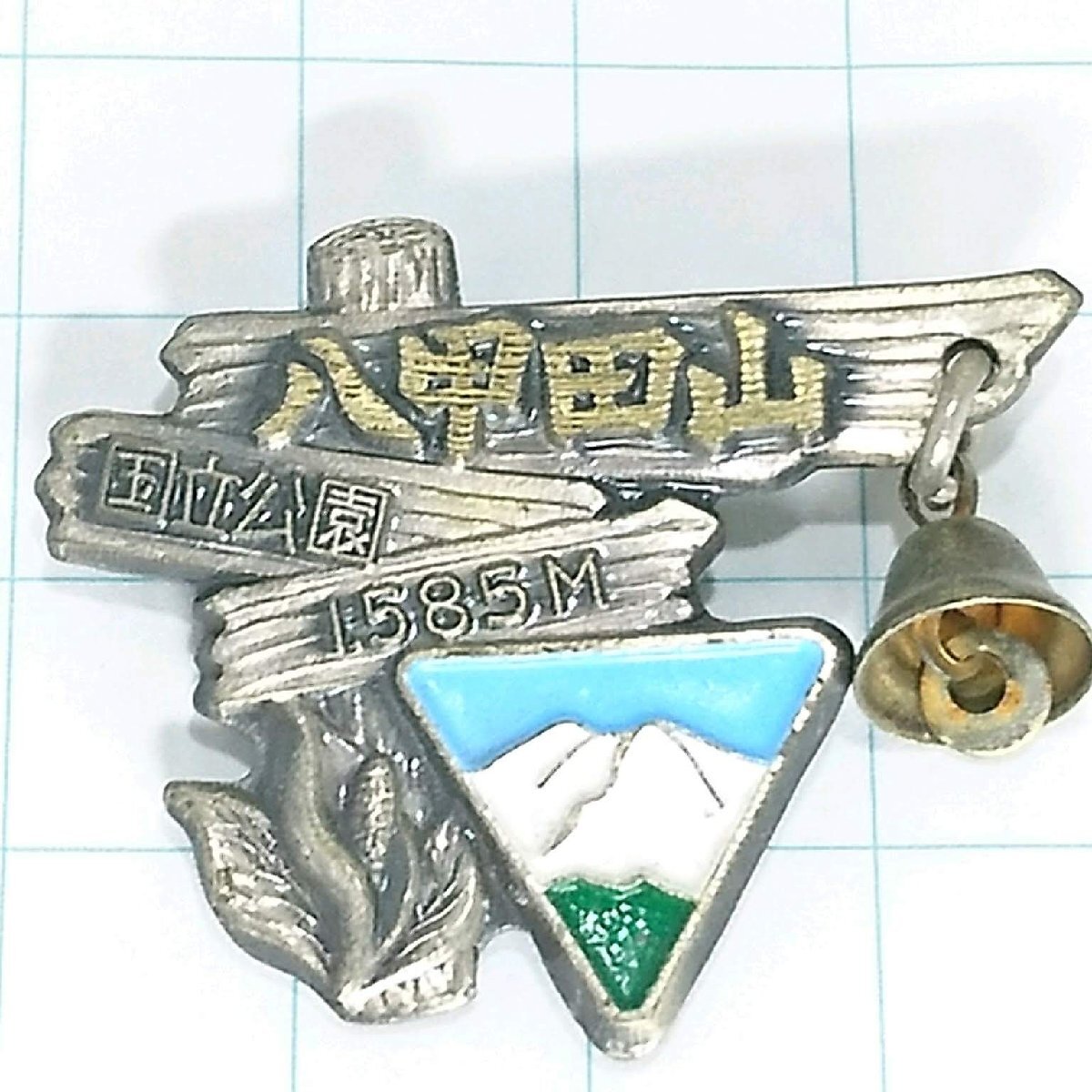 2025年最新】Yahoo!オークション -八甲田山 バッジの中古品