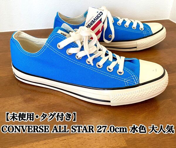 【未使用】CONVERSE ALL STAR 27cm 水色 タグ付き 入手困難 スニーカー コンバース 極希少品 オールスター 大人気 完売 廃盤