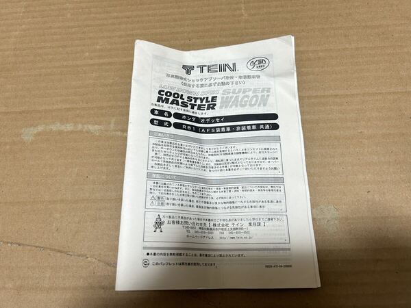 オデッセイ RB1 TEIN 取付・取扱説明書 車高調 SUPER WAGON COOL STYLE MASTER 取説 送料無料 送料込み