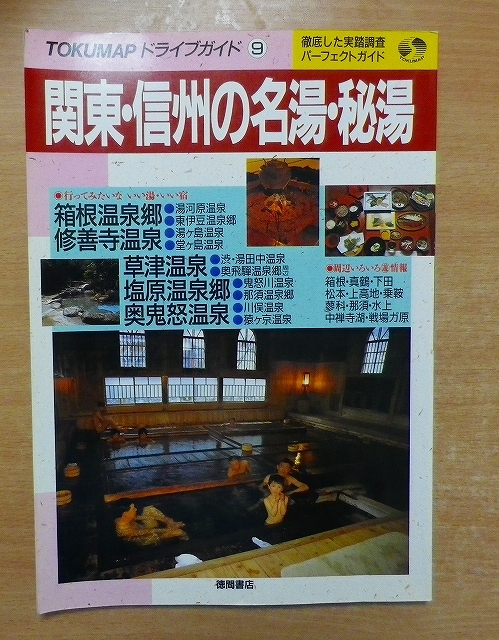 2025年最新】Yahoo!オークション -草津温泉(本、雑誌)の中古品