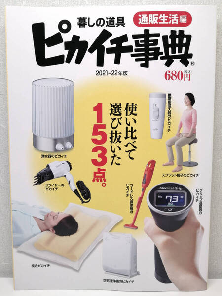 ■送料無料★新品未使用品■通販生活編 暮らしの道具 ピカイチ事典 2021-2022年版 1冊〈使い比べて選び抜いた153点〉本書籍雑誌 便利グッズ