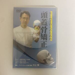ディスク未開封★24時間以内発送!整体DVD本編3枚【はじめての人のための頭蓋骨矯正】川上繁★整骨 手技DVD 治療院
