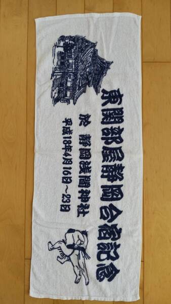 「東関部屋 静岡合宿記念 平成18年4月16日~23日」タオル