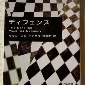 ディフェンス (河出文庫 ナ 2-5) 2022年7月20日 初版発行 著者 ウラジーミル・ナボコフ 訳者 若島正 発行所 株式会社河出書房新社