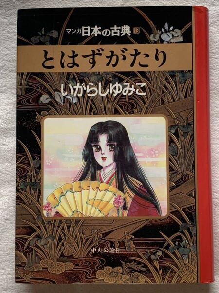 とはずがたり―マンガ日本の古典 (13) 1995年5月25日 初版発行 著者 いがらし ゆみこ 発行所 中央公論社