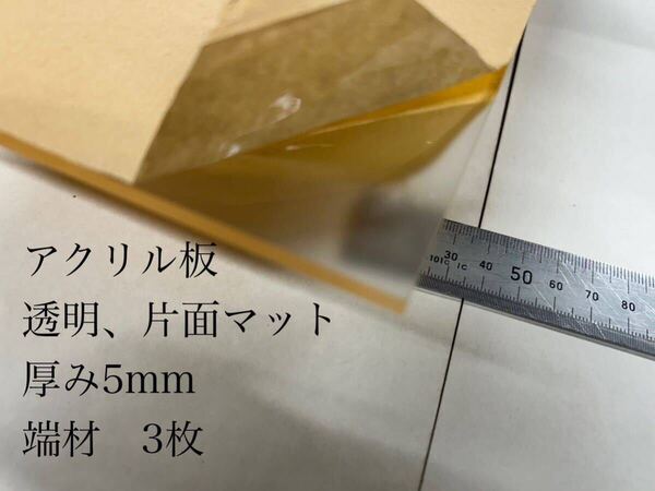 アクリル板 透明、片面マット 厚み5mm 端材①