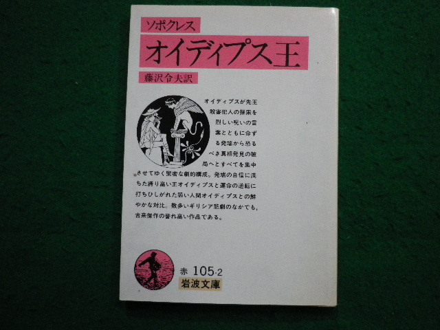 オイディプス王 岩波文庫 中古本・書籍 | ブックオフ公式