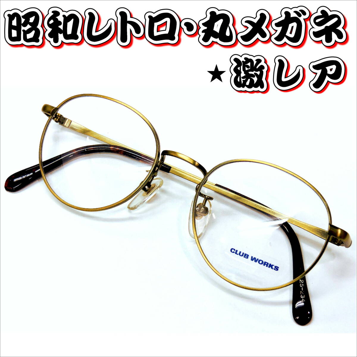 Yahoo!オークション -「昭和レトロ」(金属フレーム) (めがね)の Yahoo!オークション -「昭和レトロ」(金属フレーム) (めがね)の